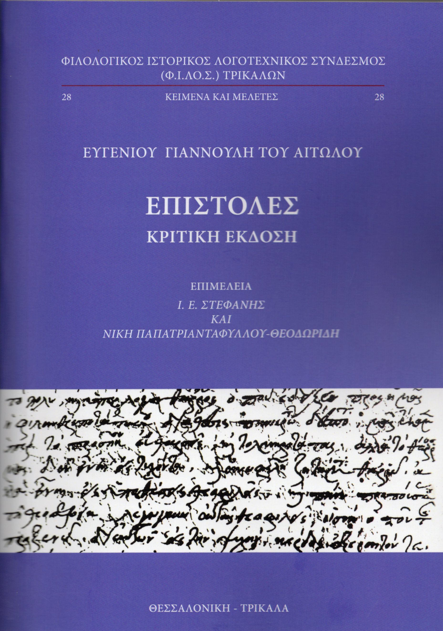 Επιστολές, Κριτική έκδοση,  Ευγένιος Γιαννούλης ο Αιτωλός, Εκδόσεις Κ. & Μ. Αντ. Σταμούλη, 2026